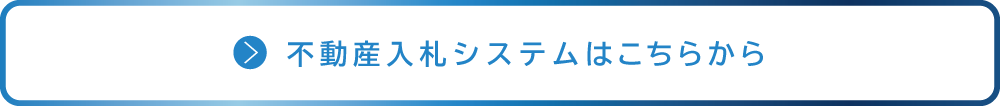 不動産入札システムはこちらから